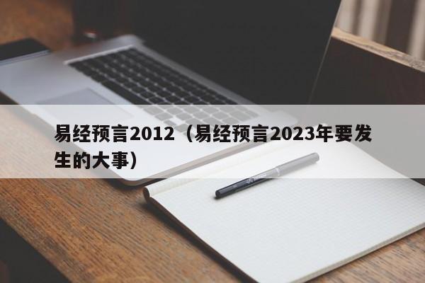 易经预言2012（易经预言2023年要发生的大事）