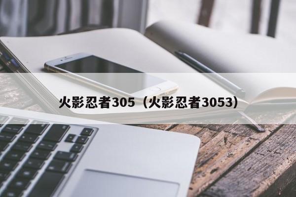 火影忍者305（火影忍者3053）