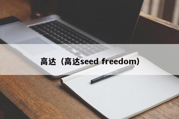 高达（高达seed freedom）